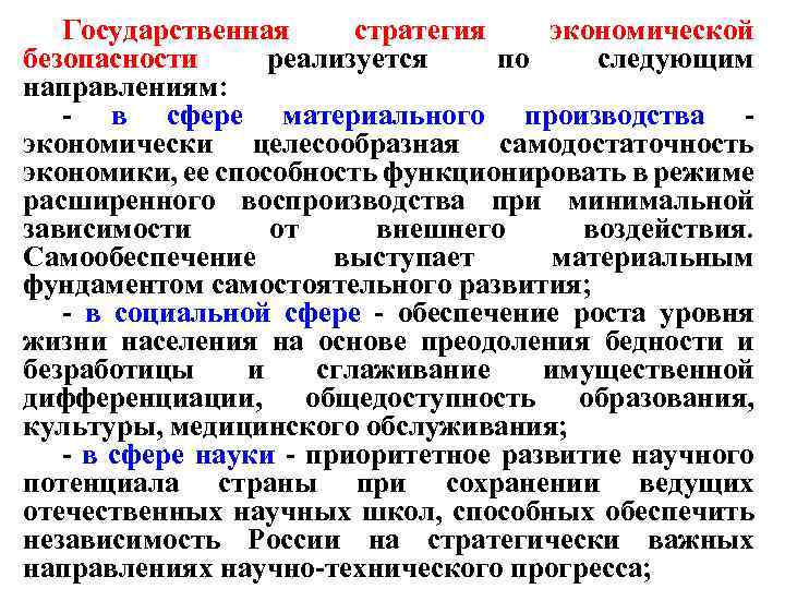 Государственная стратегия экономической безопасности реализуется по следующим направлениям: - в сфере материального производства -