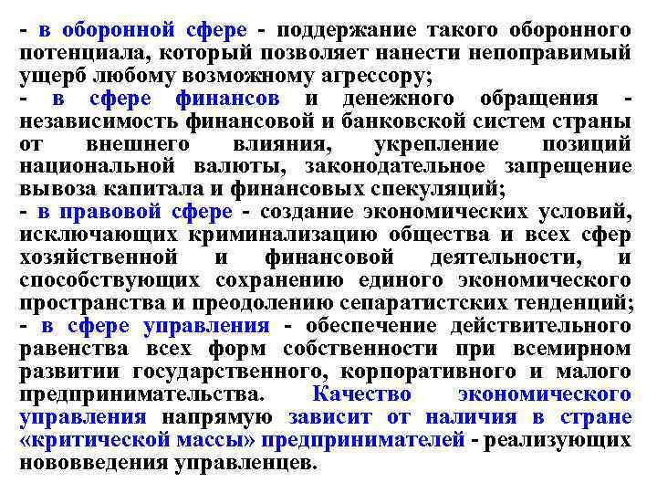 - в оборонной сфере - поддержание такого оборонного потенциала, который позволяет нанести непоправимый ущерб