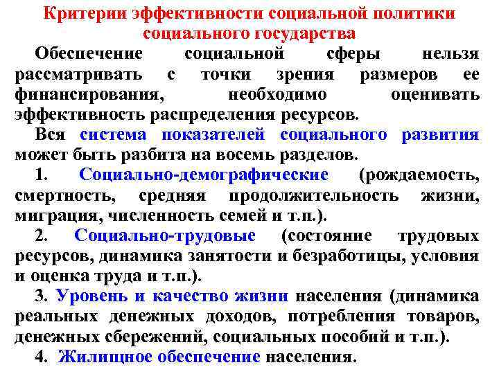 Критерии эффективности социальной политики социального государства Обеспечение социальной сферы нельзя рассматривать с точки зрения