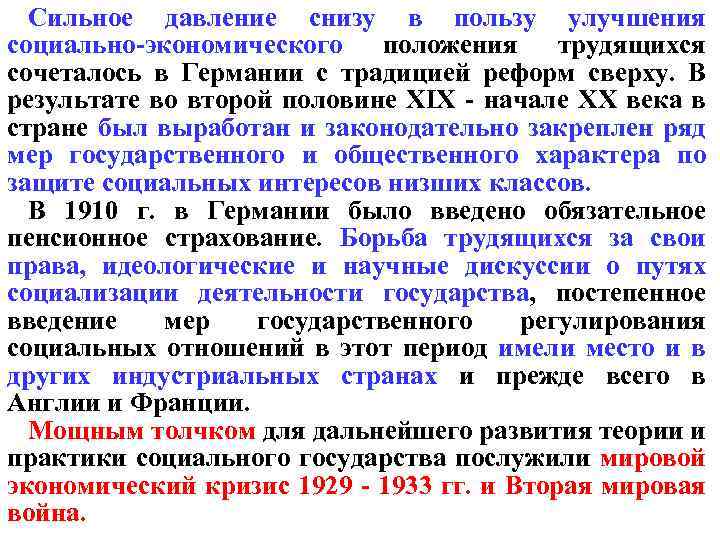 Сильное давление снизу в пользу улучшения социально-экономического положения трудящихся сочеталось в Германии с традицией