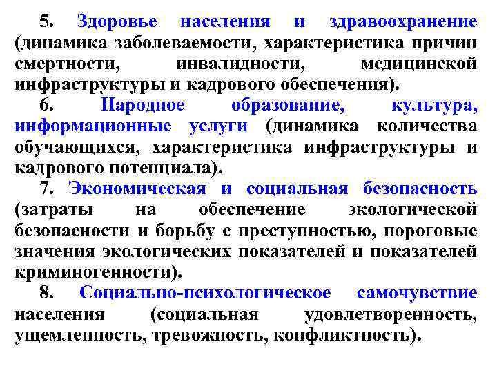 5. Здоровье населения и здравоохранение (динамика заболеваемости, характеристика причин смертности, инвалидности, медицинской инфраструктуры и