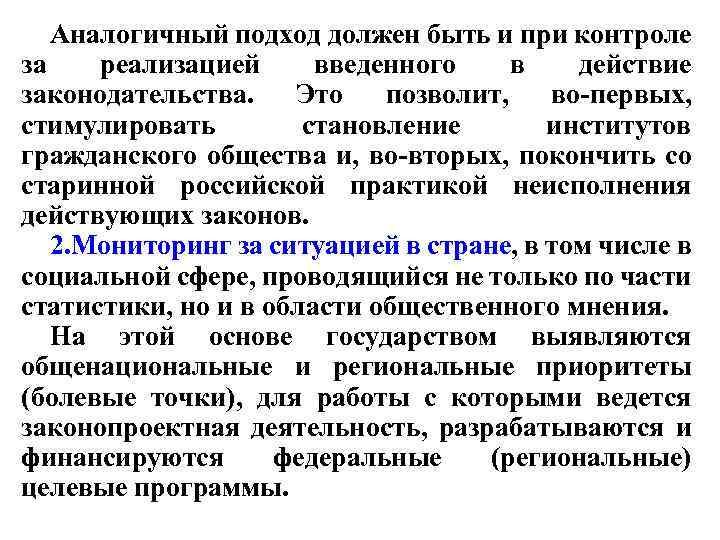 Аналогичный подход должен быть и при контроле за реализацией введенного в действие законодательства. Это