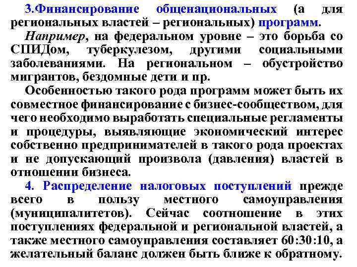 3. Финансирование общенациональных (а для региональных властей – региональных) программ. Например, на федеральном уровне