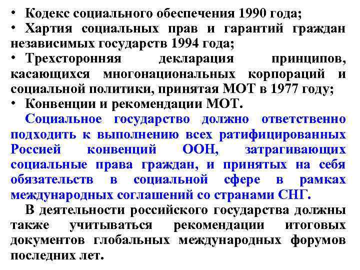  • Кодекс социального обеспечения 1990 года; • Хартия социальных прав и гарантий граждан