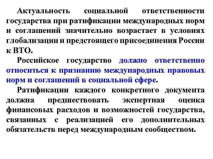 Актуальность социальной ответственности государства при ратификации международных норм и соглашений значительно возрастает в условиях