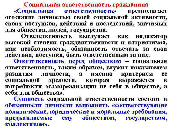 Социальная ответственность гражданина «Социальная ответственность» предполагает осознание личностью своей социальной активности, своих поступков, действий