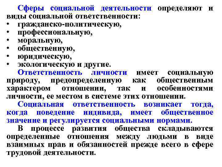 Сферы социальной деятельности определяют и виды социальной ответственности: • гражданско-политическую, • профессиональную, • моральную,