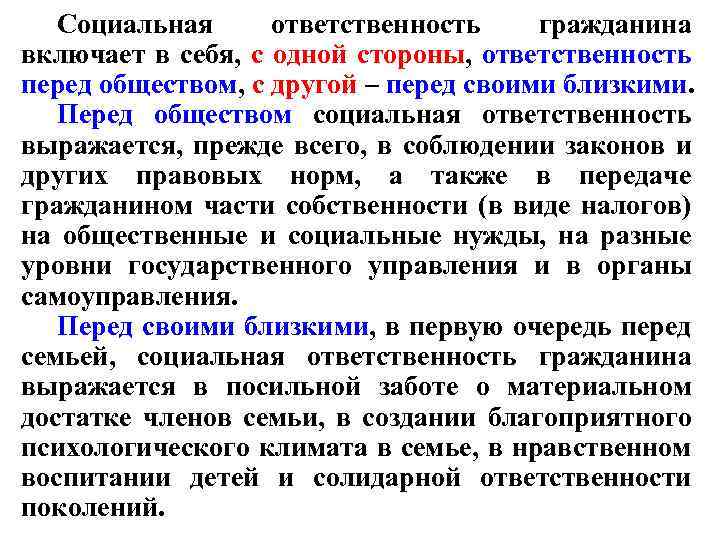 Социальная ответственность гражданина включает в себя, с одной стороны, ответственность перед обществом, с другой