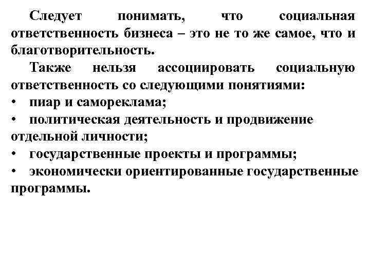 Что следует понимать. Обязанности соц государства. Социальная ответственность бизнеса и пиар. Социальные обязанности государства. Социальное государство л эльхарда.