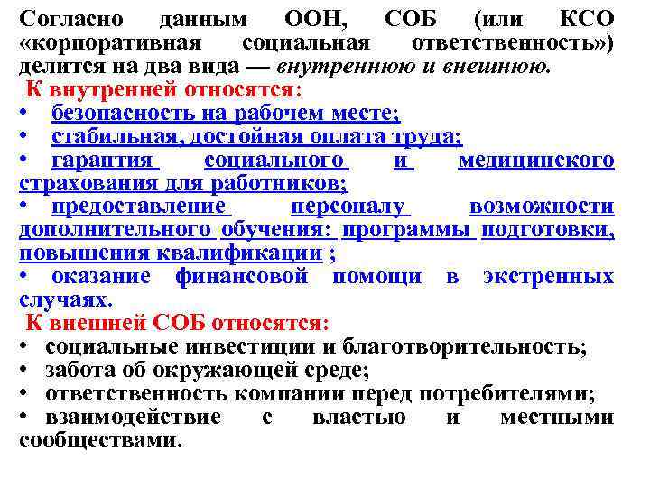 Согласно данным ООН, СОБ (или КСО «корпоративная социальная ответственность» ) делится на два вида