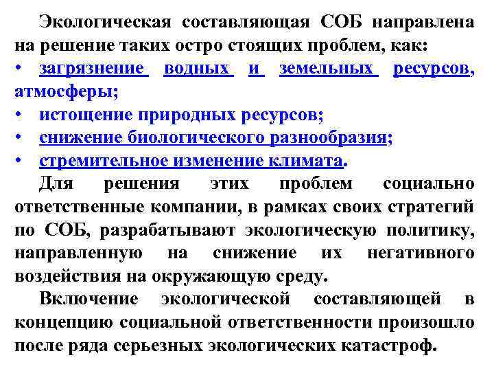 Экологическая составляющая СОБ направлена на решение таких остро стоящих проблем, как: • загрязнение водных