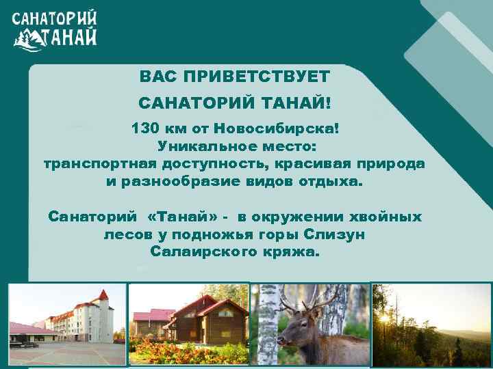 ВАС ПРИВЕТСТВУЕТ САНАТОРИЙ ТАНАЙ! 130 км от Новосибирска! Уникальное место: транспортная доступность, красивая природа
