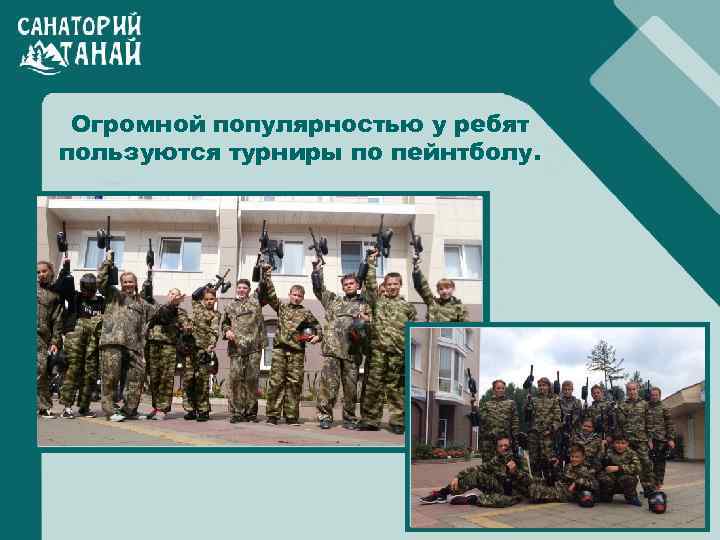 Огромной популярностью у ребят пользуются турниры по пейнтболу. 