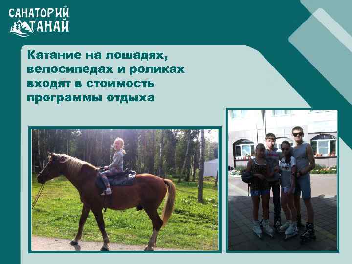 Катание на лошадях, велосипедах и роликах входят в стоимость программы отдыха 