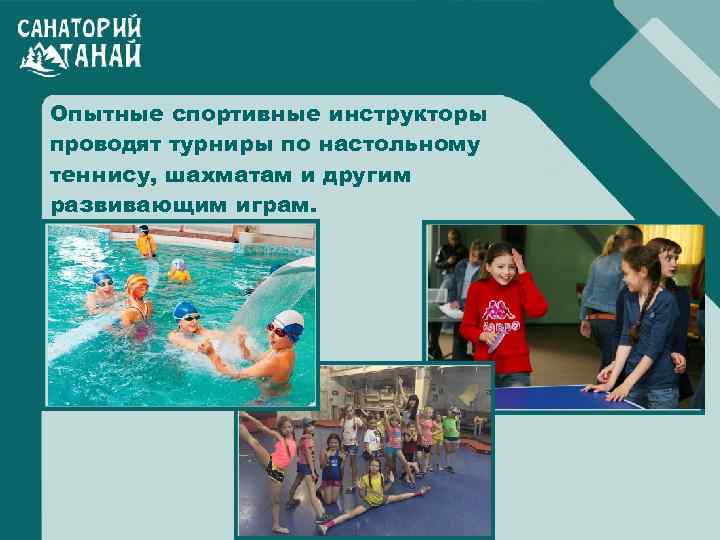 Опытные спортивные инструкторы проводят турниры по настольному теннису, шахматам и другим развивающим играм. 