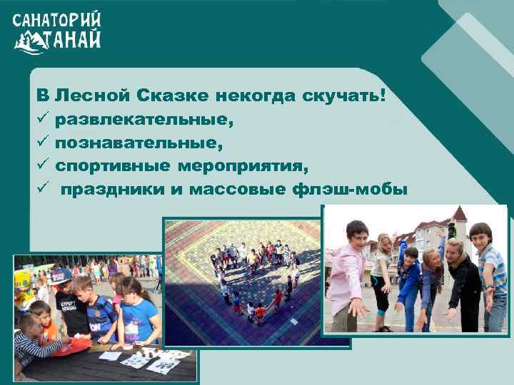 В ü ü Лесной Сказке некогда скучать! развлекательные, познавательные, спортивные мероприятия, праздники и массовые