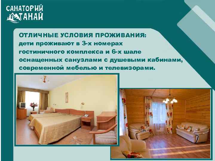 ОТЛИЧНЫЕ УСЛОВИЯ ПРОЖИВАНИЯ: дети проживают в 3 -х номерах гостиничного комплекса и 6 -х