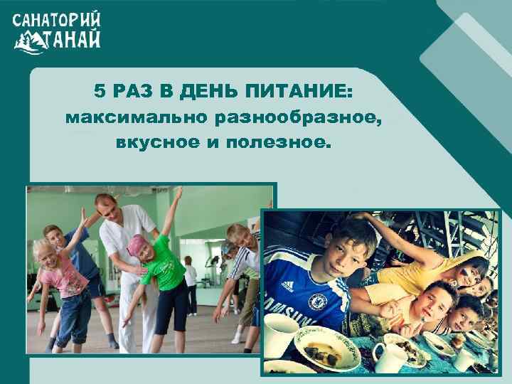 5 РАЗ В ДЕНЬ ПИТАНИЕ: максимально разнообразное, вкусное и полезное. 