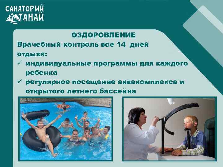 ОЗДОРОВЛЕНИЕ Врачебный контроль все 14 дней отдыха: ü индивидуальные программы для каждого ребенка ü