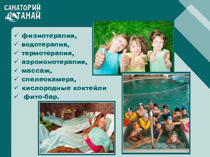 ü ü ü ü физиотерапия, водотерапия, термотерапия, аэроионотерапия, массаж, спелеокамера, кислородные коктейли фито-бар. 