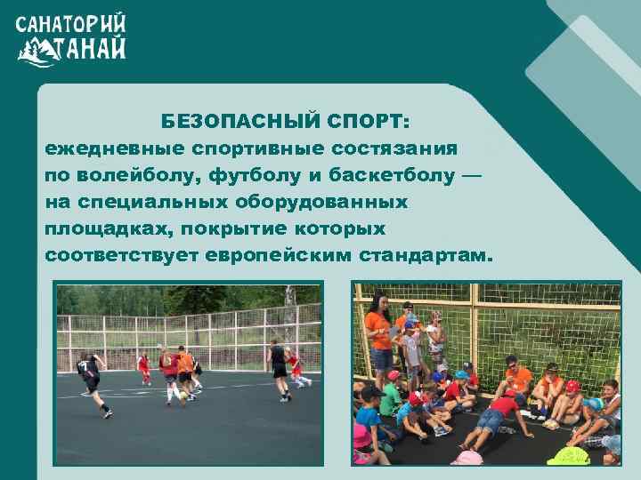 БЕЗОПАСНЫЙ СПОРТ: ежедневные спортивные состязания по волейболу, футболу и баскетболу — на специальных оборудованных