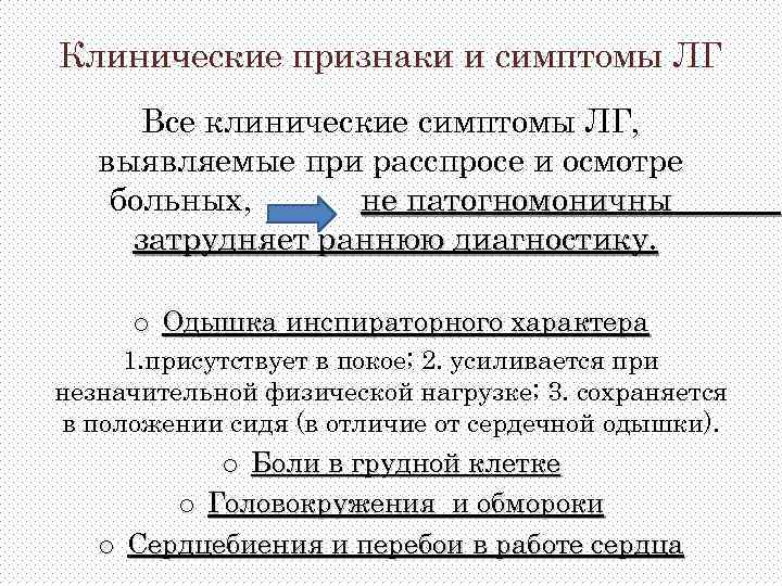 Клинические признаки и симптомы ЛГ Все клинические симптомы ЛГ, выявляемые при расспросе и осмотре