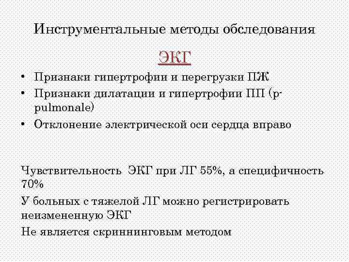 Инструментальные методы обследования ЭКГ • Признаки гипертрофии и перегрузки ПЖ • Признаки дилатации и