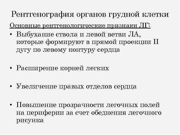 Рентгенография органов грудной клетки Основные рентгенологические признаки ЛГ: • Выбухание ствола и левой ветви