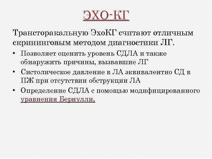 ЭХО-КГ Трансторакальную Эхо. КГ считают отличным скрининговым методом диагностики ЛГ. • Позволяет оценить уровень