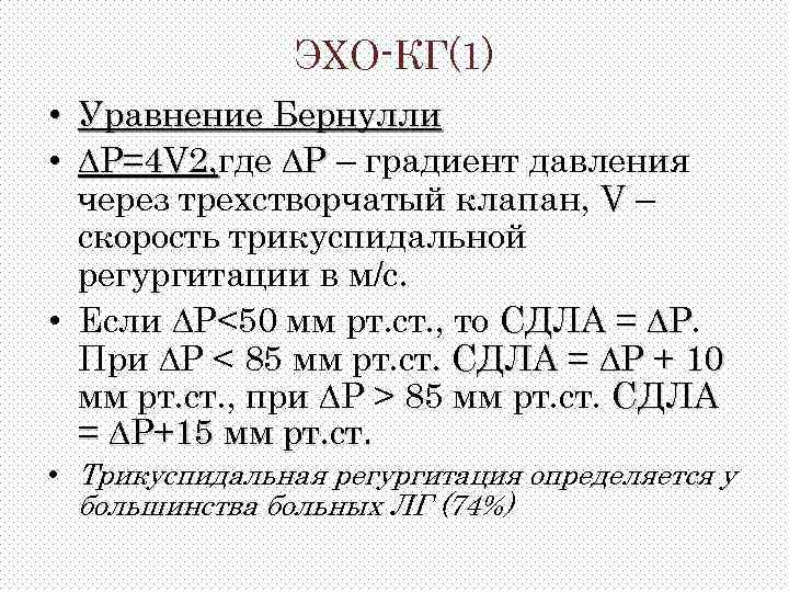 ЭХО-КГ(1) • Уравнение Бернулли • ∆Р=4 V 2, где ∆Р – градиент давления V