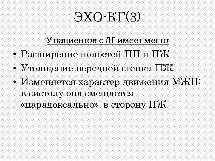 ЭХО-КГ(3) У пациентов с ЛГ имеет место • Расширение полостей ПП и ПЖ •