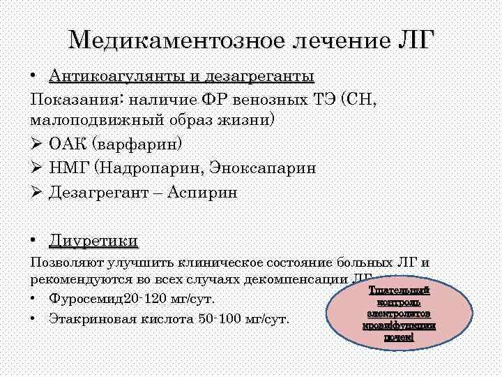 Медикаментозное лечение ЛГ • Антикоагулянты и дезагреганты Показания: наличие ФР венозных ТЭ (СН, малоподвижный