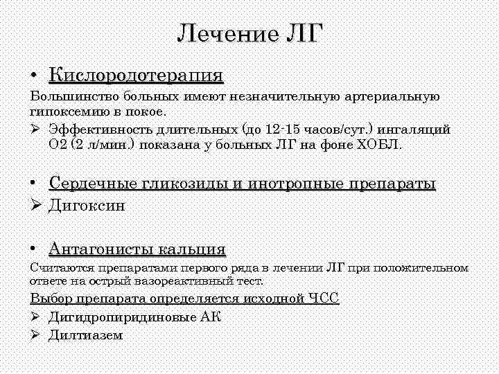 Лечение ЛГ • Кислородотерапия Большинство больных имеют незначительную артериальную гипоксемию в покое. Ø Эффективность