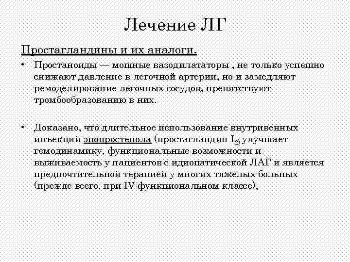 Лечение ЛГ Простагландины и их аналоги. • Простаноиды — мощные вазодилататоры , не только