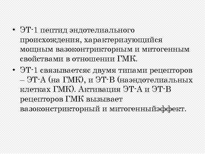  • ЭТ-1 пептид эндотелиального происхождения, характеризующийся мощным вазоконтрикторным и митогенным свойствами в отношении