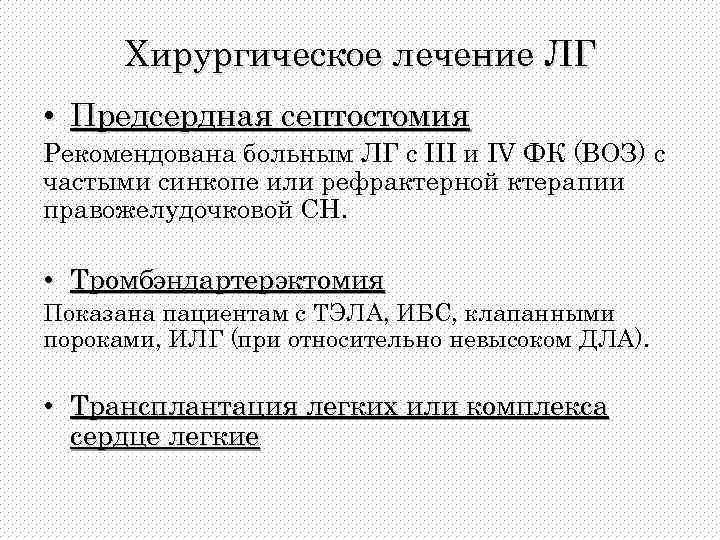 Хирургическое лечение ЛГ • Предсердная септостомия Рекомендована больным ЛГ с III и IV ФК