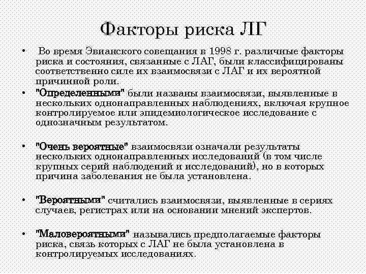 Факторы риска ЛГ • Во время Эвианского совещания в 1998 г. различные факторы риска