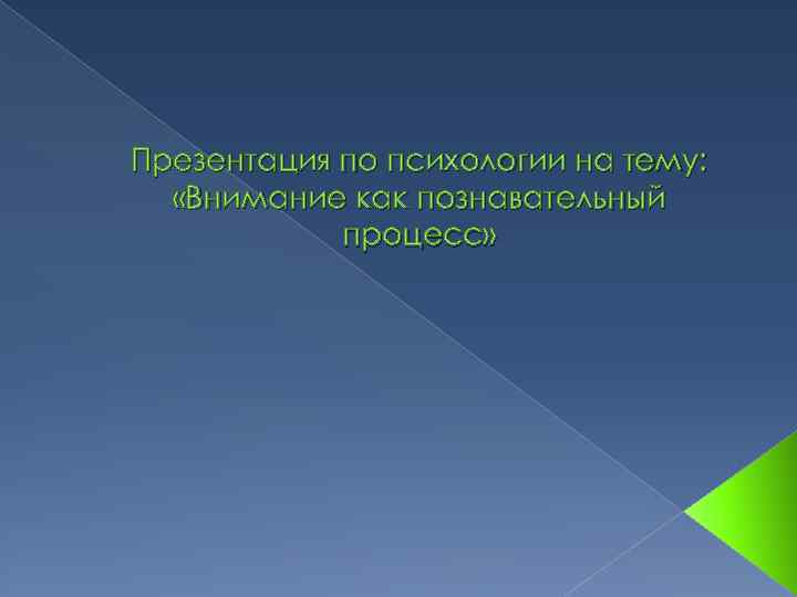 Презентация по психологии на тему: «Внимание как познавательный процесс» 