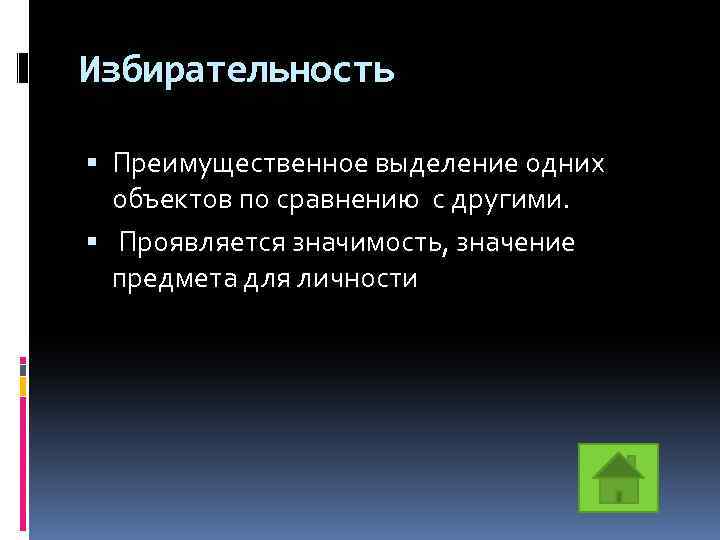 Избирательность Преимущественное выделение одних объектов по сравнению с другими. Проявляется значимость, значение предмета для