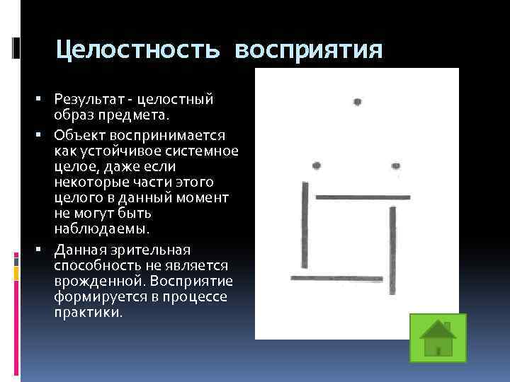 Целостность восприятия Результат - целостный образ предмета. Объект воспринимается как устойчивое системное целое, даже