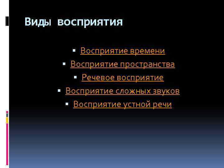 Виды восприятия Восприятие времени Восприятие пространства Речевое восприятие Восприятие сложных звуков Восприятие устной речи