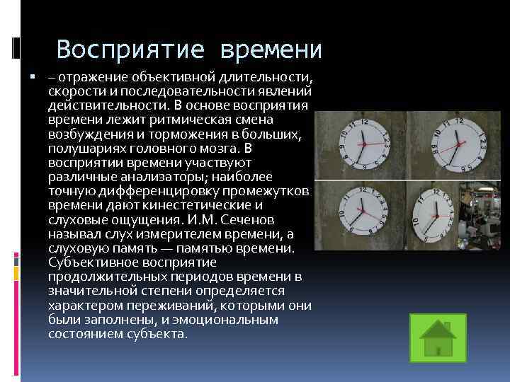 Восприятие времени – отражение объективной длительности, скорости и последовательности явлений действительности. В основе восприятия