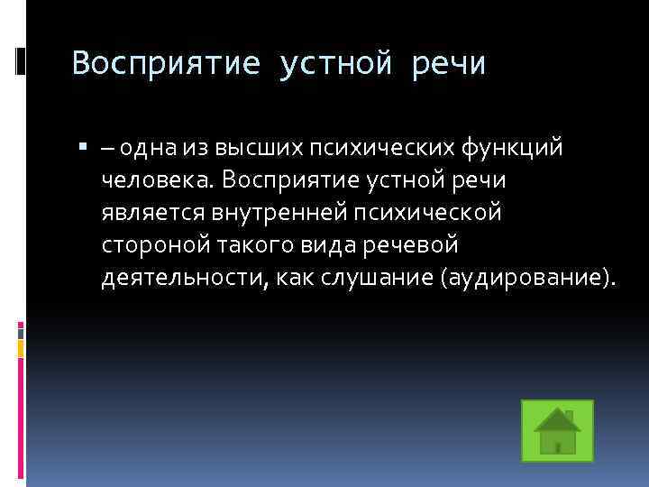 Восприятие устной речи – одна из высших психических функций человека. Восприятие устной речи является
