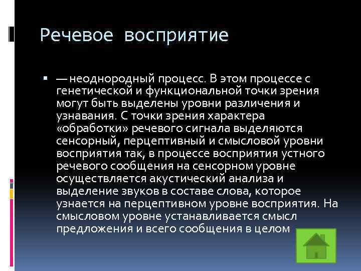 Речевое восприятие — неоднородный процесс. В этом процессе с генетической и функциональной точки зрения