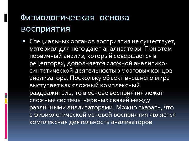 Восприятие 1. Физиологические основы восприятия. Восприятие физиологическая основа восприятия. Физиологические основы восприятия в психологии. Физическая основа восприятия в психологии.