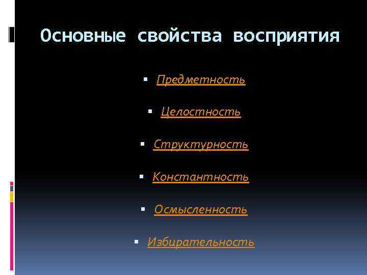 Основные свойства восприятия Предметность Целостность Структурность Константность Осмысленность Избирательность 