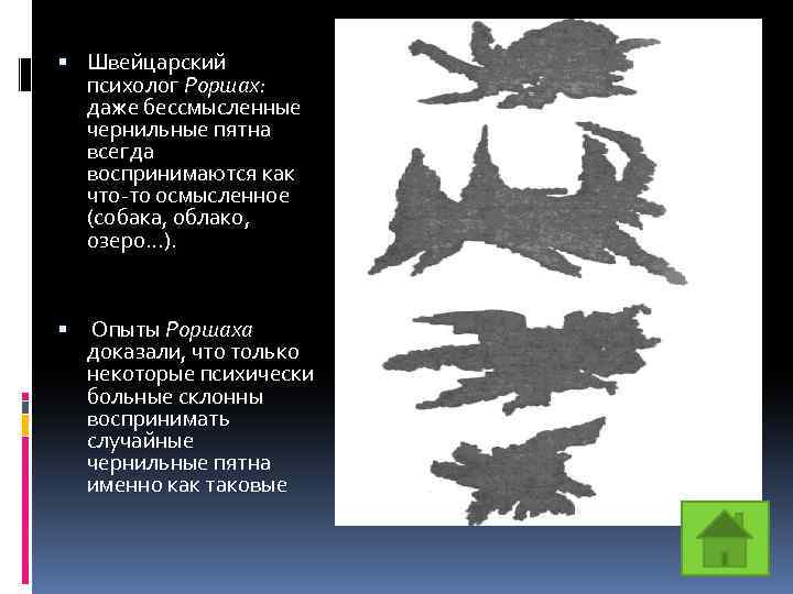  Швейцарский психолог Роршах: даже бессмысленные чернильные пятна всегда воспринимаются как что-то осмысленное (собака,