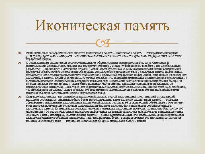 Иконическая память Разновидностью сенсорной памяти является иконическая память. Иконическая память — дискретный сенсорный регистратор