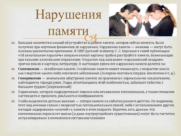 Нарушения памяти Большое количество знаний об устройстве и работе памяти, которое сейчас имеется, было