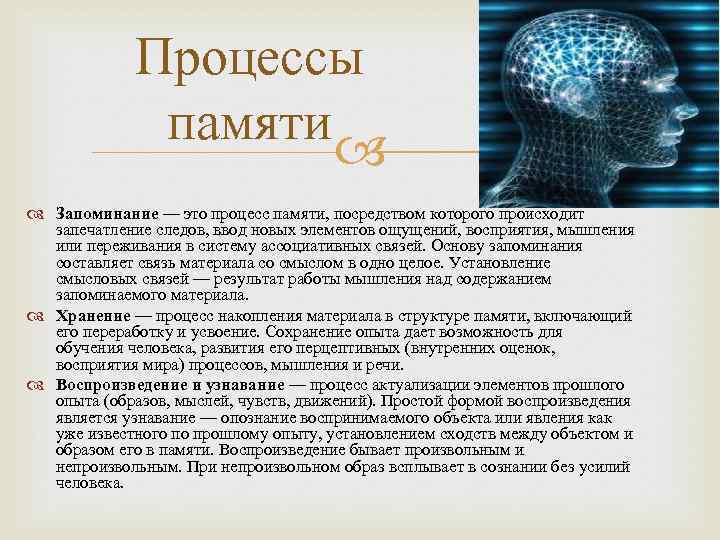 Избирательное запоминание это. Узнавание процесс памяти. Процессы памяти воспроизведение узнавание. Процессы запоминания и хранения информации. Наиболее трудным из процессов памяти является.